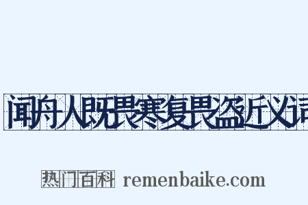 闻舟人既畏寒复畏盗近义词是什么意思的图片